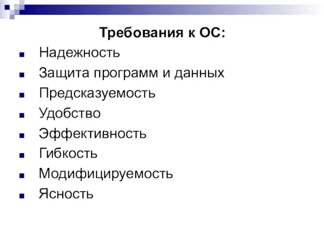 Требования к ОС: Надежность Защита программ и данных Предсказуемость Удобство Эффективность Гибкость Модифицируемость Ясность