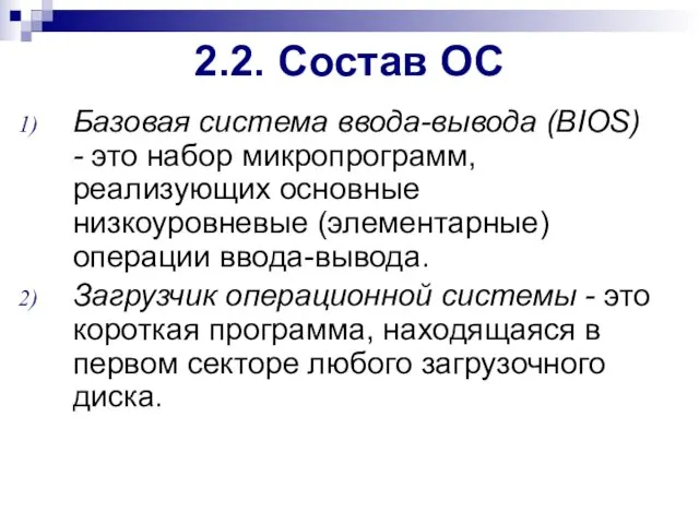 2.2. Состав ОС Базовая система ввода-вывода (BIOS) - это набор микропрограмм,