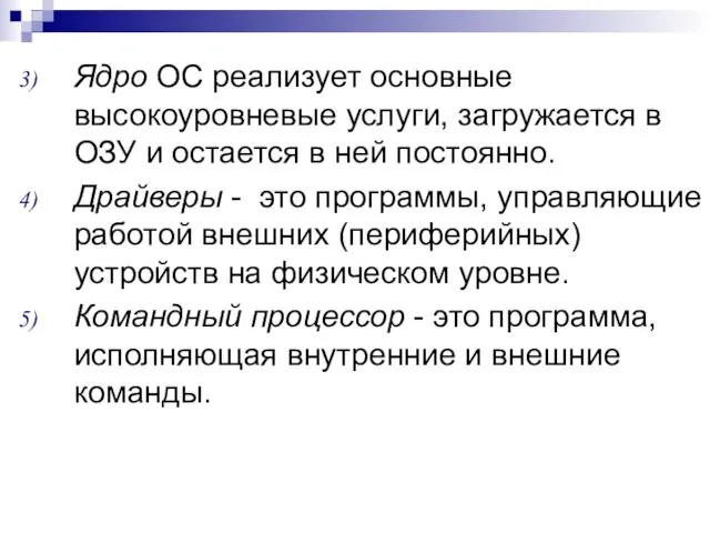 Ядро ОС реализует основные высокоуровневые услуги, загружается в ОЗУ и остается