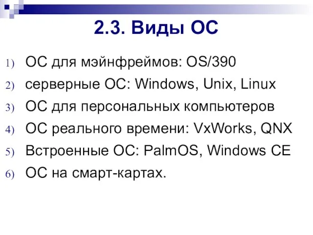 2.3. Виды ОС ОС для мэйнфреймов: OS/390 серверные ОС: Windows, Unix,