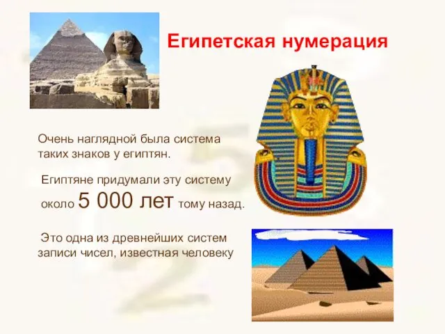 Очень наглядной была система таких знаков у египтян. Египтяне придумали эту