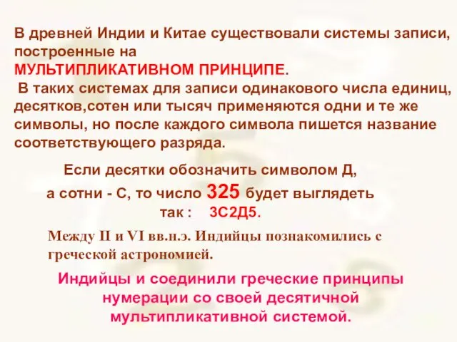 В древней Индии и Китае существовали системы записи, построенные на МУЛЬТИПЛИКАТИВНОМ