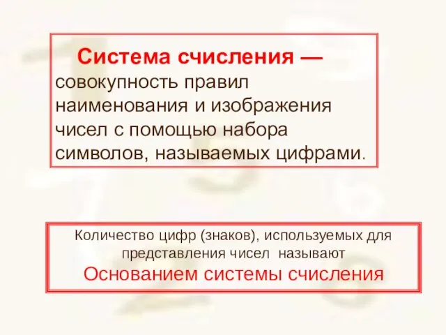 Система счисления — совокупность правил наименования и изображения чисел с помощью