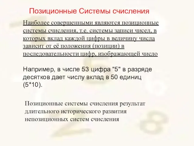 Наиболее совершенными являются позиционные системы счисления, т.е. системы записи чисел, в