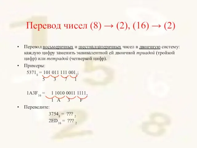 Перевод чисел (8) → (2), (16) → (2) Перевод восьмеричных и