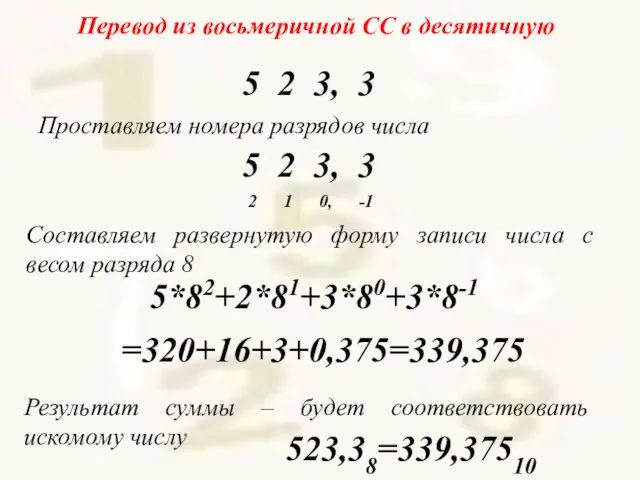 Перевод из восьмеричной СС в десятичную Проставляем номера разрядов числа 5