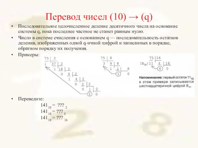 Перевод чисел (10) → (q) Последовательное целочисленное деление десятичного числа на