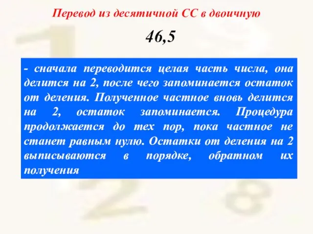 - сначала переводится целая часть числа, она делится на 2, после