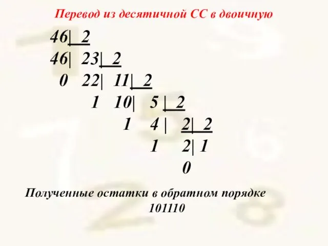 Полученные остатки в обратном порядке 101110 Перевод из десятичной СС в