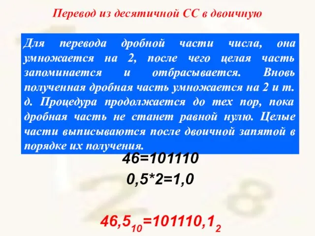 Перевод из десятичной СС в двоичную Для перевода дробной части числа,