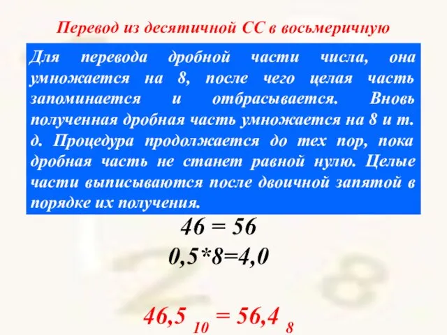 Перевод из десятичной СС в восьмеричную Для перевода дробной части числа,