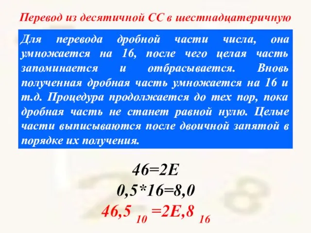 Перевод из десятичной СС в шестнадцатеричную Для перевода дробной части числа,