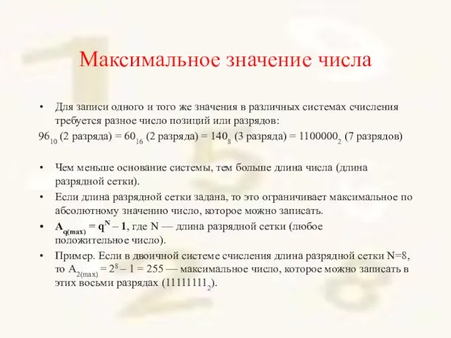 Максимальное значение числа Для записи одного и того же значения в