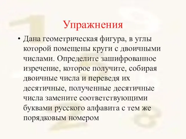 Упражнения Дана геометрическая фигура, в углы которой помещены круги с двоичными