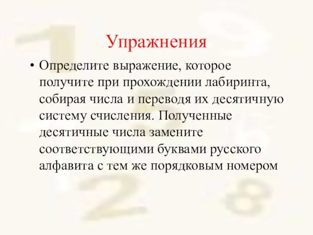 Упражнения Определите выражение, которое получите при прохождении лабиринта, собирая числа и