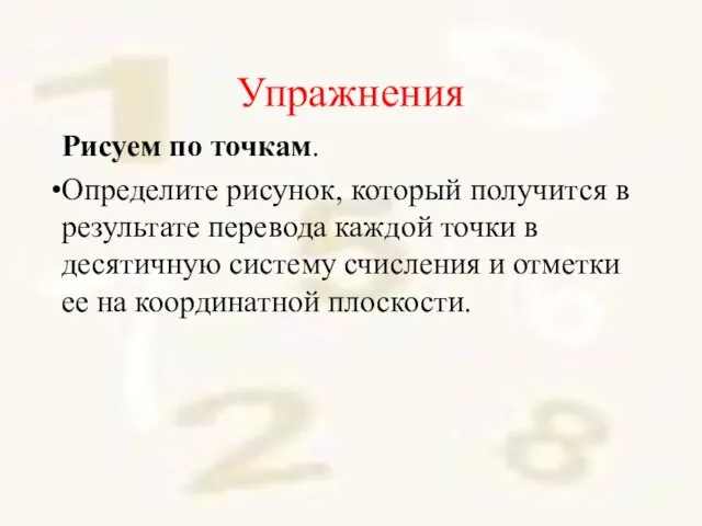 Упражнения Рисуем по точкам. Определите рисунок, который получится в результате перевода