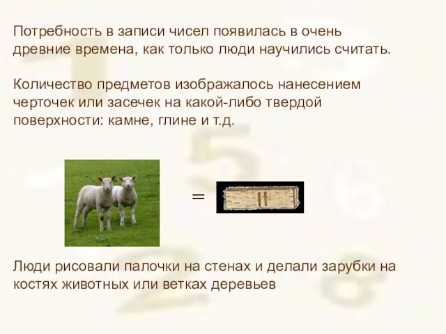 Потребность в записи чисел появилась в очень древние времена, как только