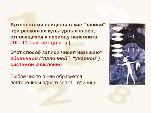 Археологами найдены такие "записи" при раскопках культурных слоев, относящихся к периоду