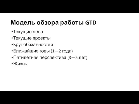 Модель обзора работы GTD Текущие дела Текущие проекты Круг обязанностей Ближайшие