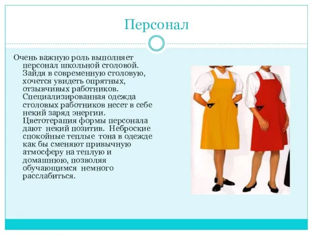 Персонал Очень важную роль выполняет персонал школьной столовой. Зайдя в современную