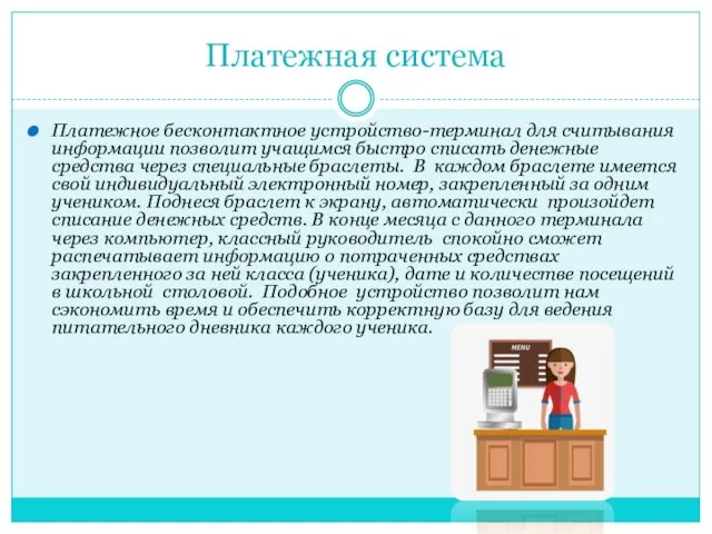 Платежная система Платежное бесконтактное устройство-терминал для считывания информации позволит учащимся быстро