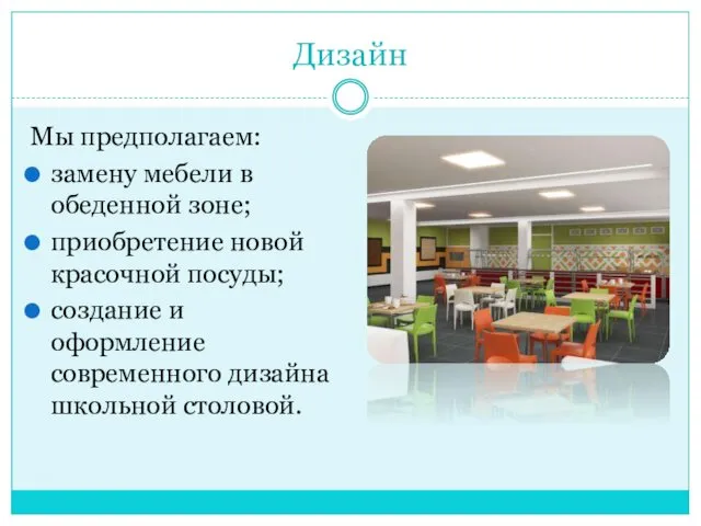 Дизайн Мы предполагаем: замену мебели в обеденной зоне; приобретение новой красочной