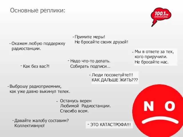 Основные реплики: Примите меры! Не бросайте своих друзей! ЭТО КАТАСТРОФА!!! Надо