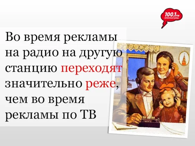 Во время рекламы на радио на другую станцию переходят значительно реже,