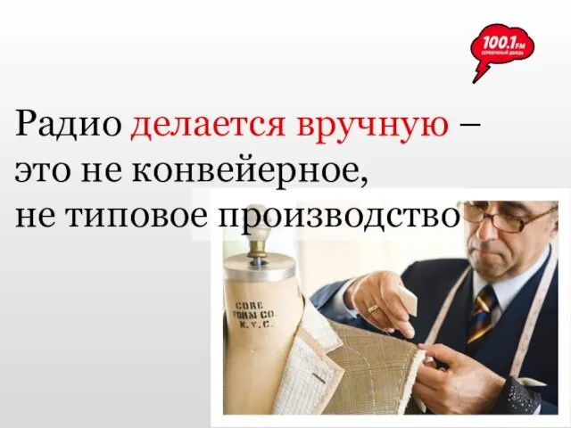 Радио делается вручную – это не конвейерное, не типовое производство