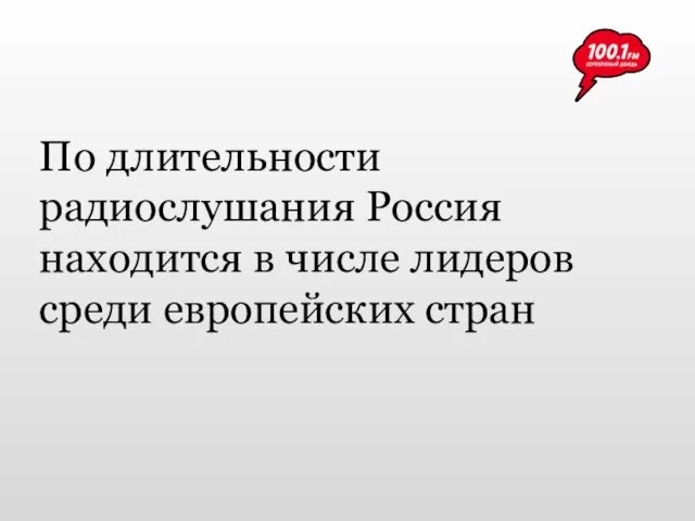 По длительности радиослушания Россия находится в числе лидеров среди европейских стран