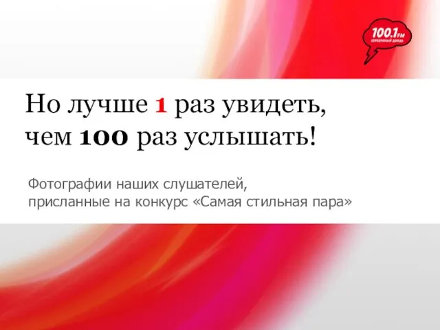 Но лучше 1 раз увидеть, чем 100 раз услышать! Фотографии наших