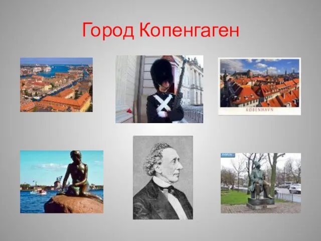 Город Копенгаген