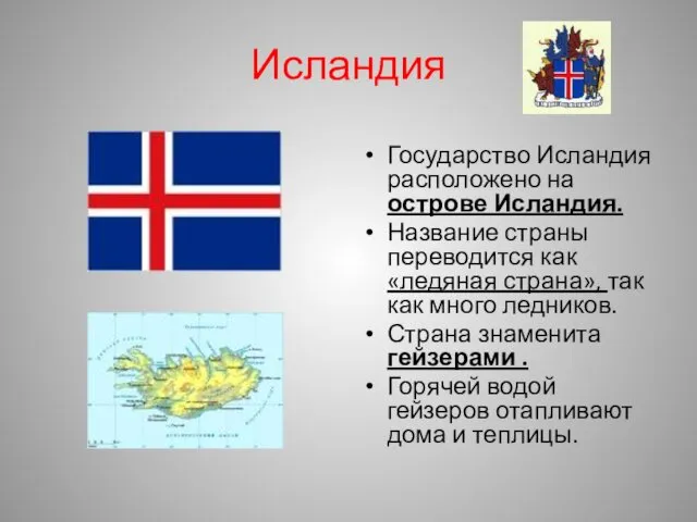 Исландия Государство Исландия расположено на острове Исландия. Название страны переводится как