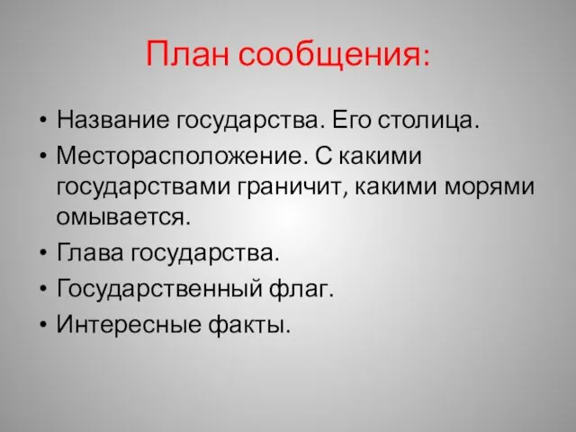 План сообщения: Название государства. Его столица. Месторасположение. С какими государствами граничит,