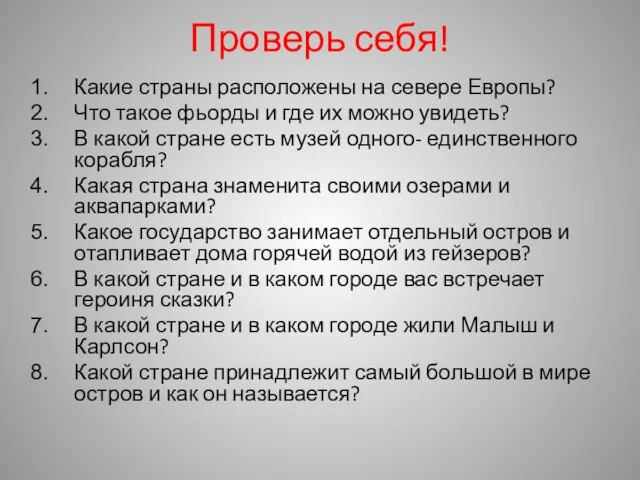 Проверь себя! Какие страны расположены на севере Европы? Что такое фьорды