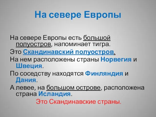 На севере Европы есть большой полуостров, напоминает тигра. Это Скандинавский полуостров.