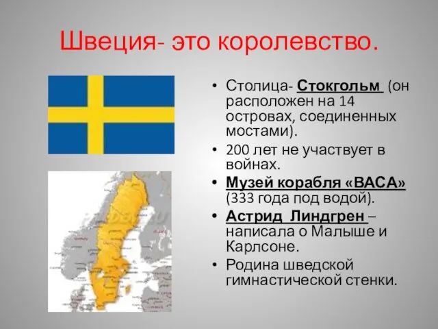 Швеция- это королевство. Столица- Стокгольм (он расположен на 14 островах, соединенных