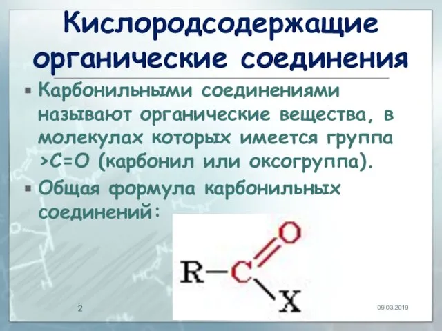 Кислородсодержащие органические соединения Карбонильными соединениями называют органические вещества, в молекулах которых