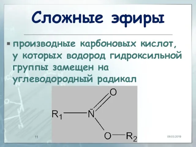 Сложные эфиры производные карбоновых кислот, у которых водород гидроксильной группы замещен на углеводородный радикал 09.03.2019