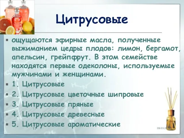 Цитрусовые ощущаются эфирные масла, полученные выжиманием цедры плодов: лимон, бергамот, апельсин,