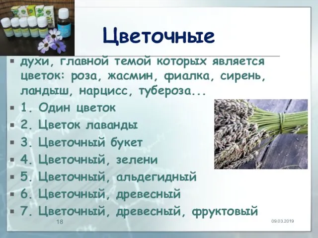 Цветочные духи, главной темой которых является цветок: роза, жасмин, фиалка, сирень,