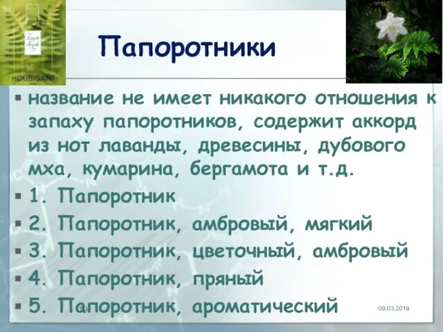 Папоротники название не имеет никакого отношения к запаху папоротников, содержит аккорд