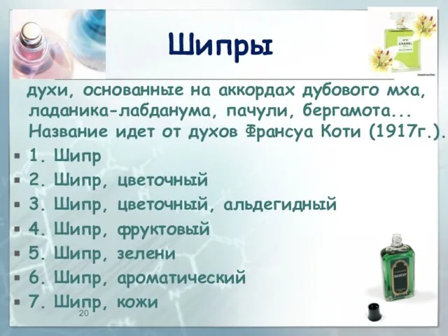 Шипры духи, основанные на аккордах дубового мха, ладаника-лабданума, пачули, бергамота... Название