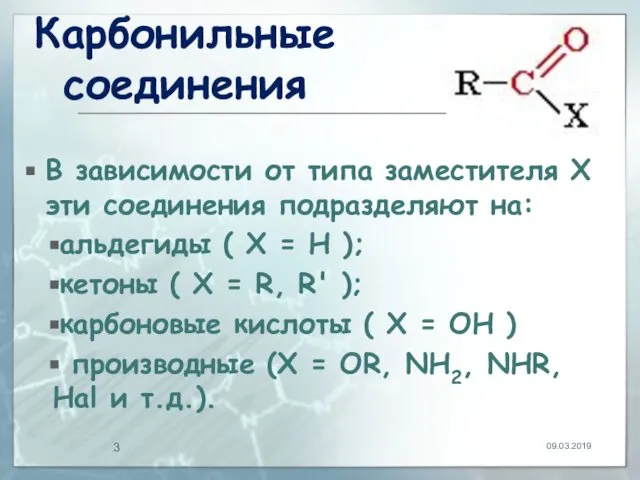 Карбонильные соединения В зависимости от типа заместителя Х эти соединения подразделяют