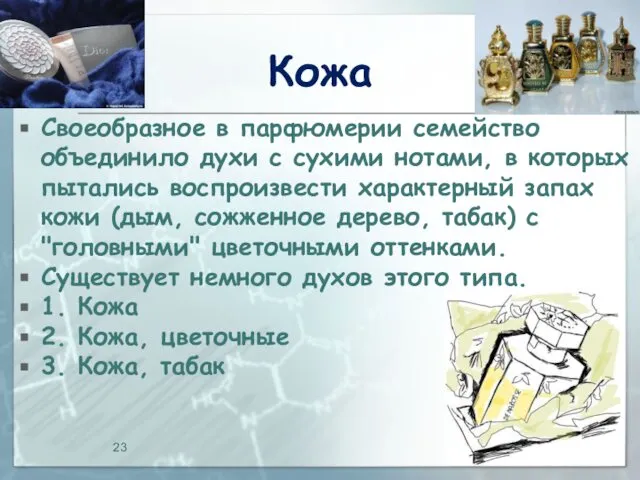 Кожа Своеобразное в парфюмерии семейство объединило духи с сухими нотами, в