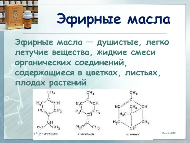 Эфирные масла Эфирные масла — душистые, легко летучие вещества, жидкие смеси