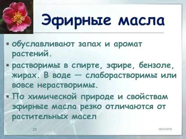 Эфирные масла обуславливают запах и аромат растений. растворимы в спирте, эфире,