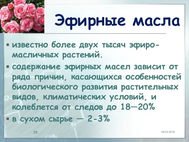 Эфирные масла известно более двух тысяч эфиро-масличных растений. содержание эфирных масел