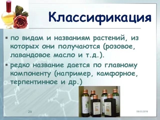 Классификация по видам и названиям растений, из которых они получаются (розовое,