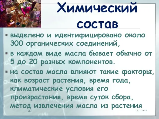 Химический состав выделено и идентифицировано около 300 органических соединений, в каждом